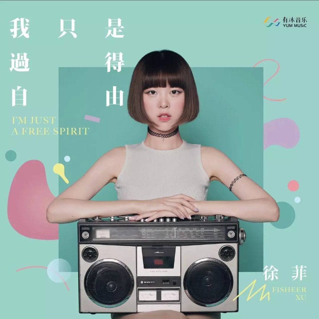 Обложка альбома I'm, just a free spirit китайской исполнительницы Fisher Xu.