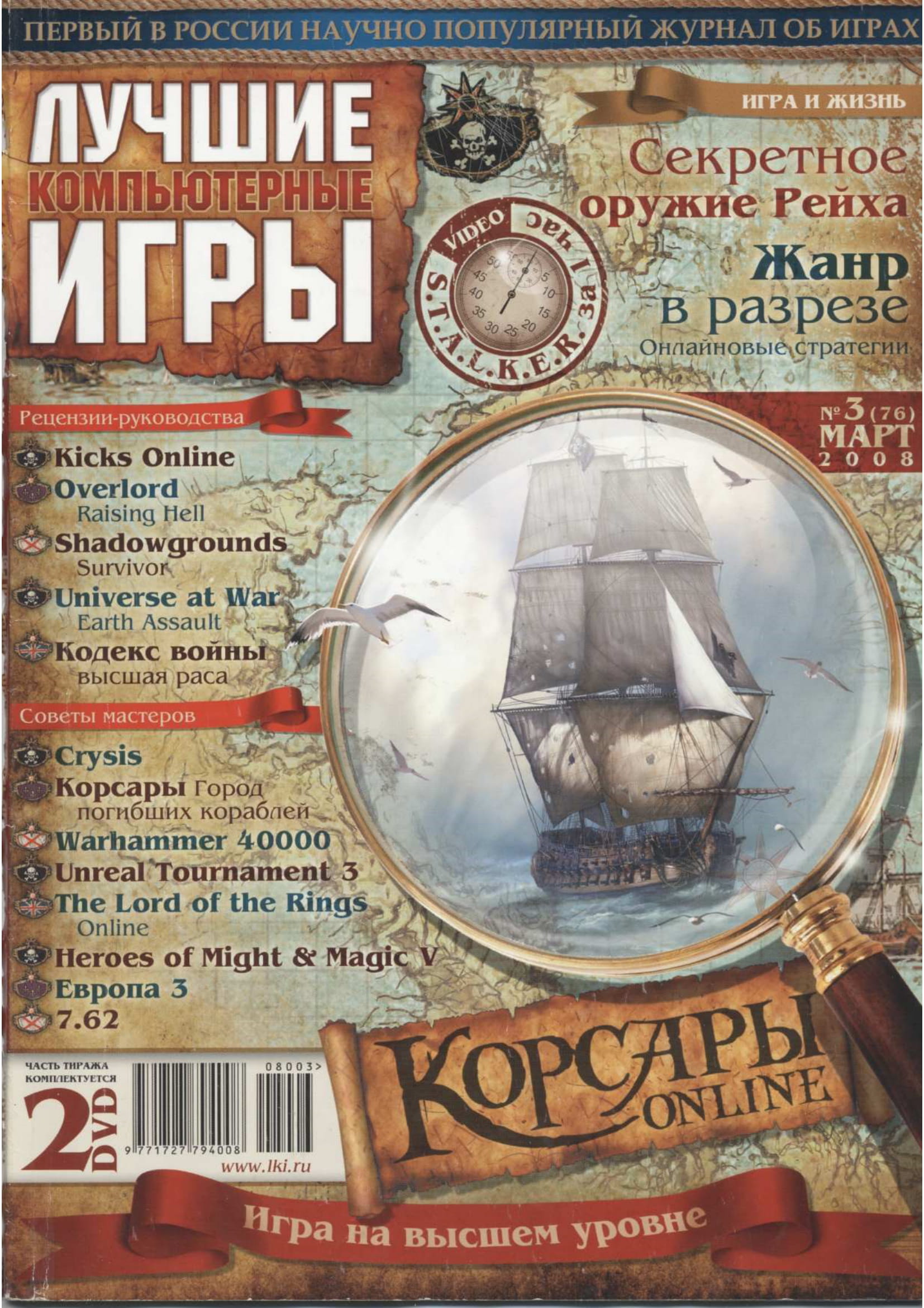 Обложка журнала Лучшие Компьютерные Игры за март, 2008 года.