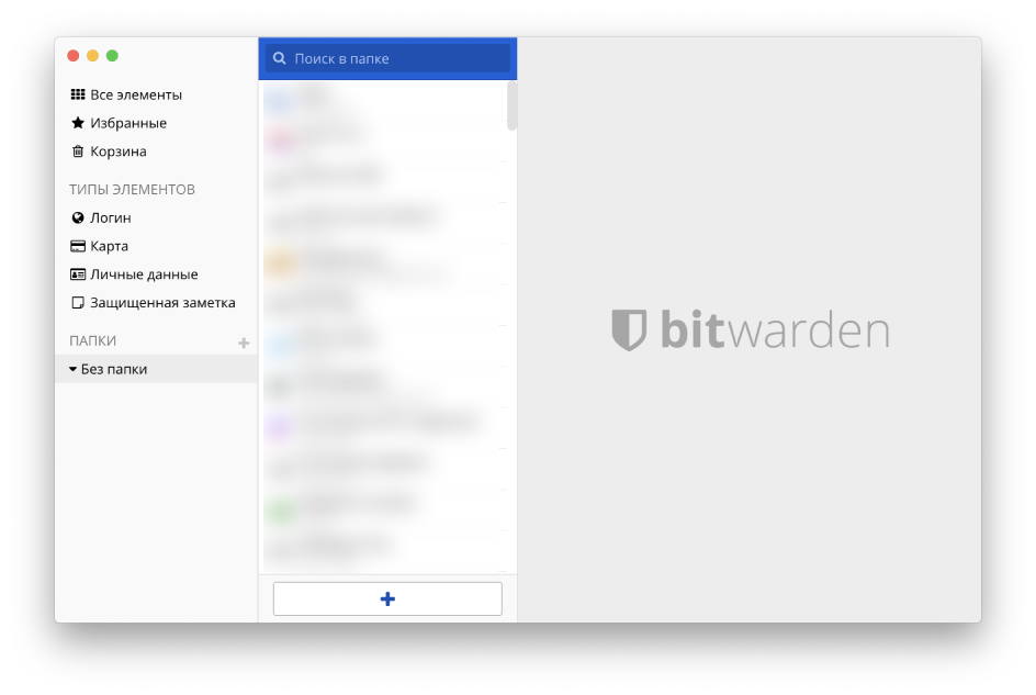 Скриншот программы Bitwarden без папок и категорий. Все пароли находятся в плоской структуре.